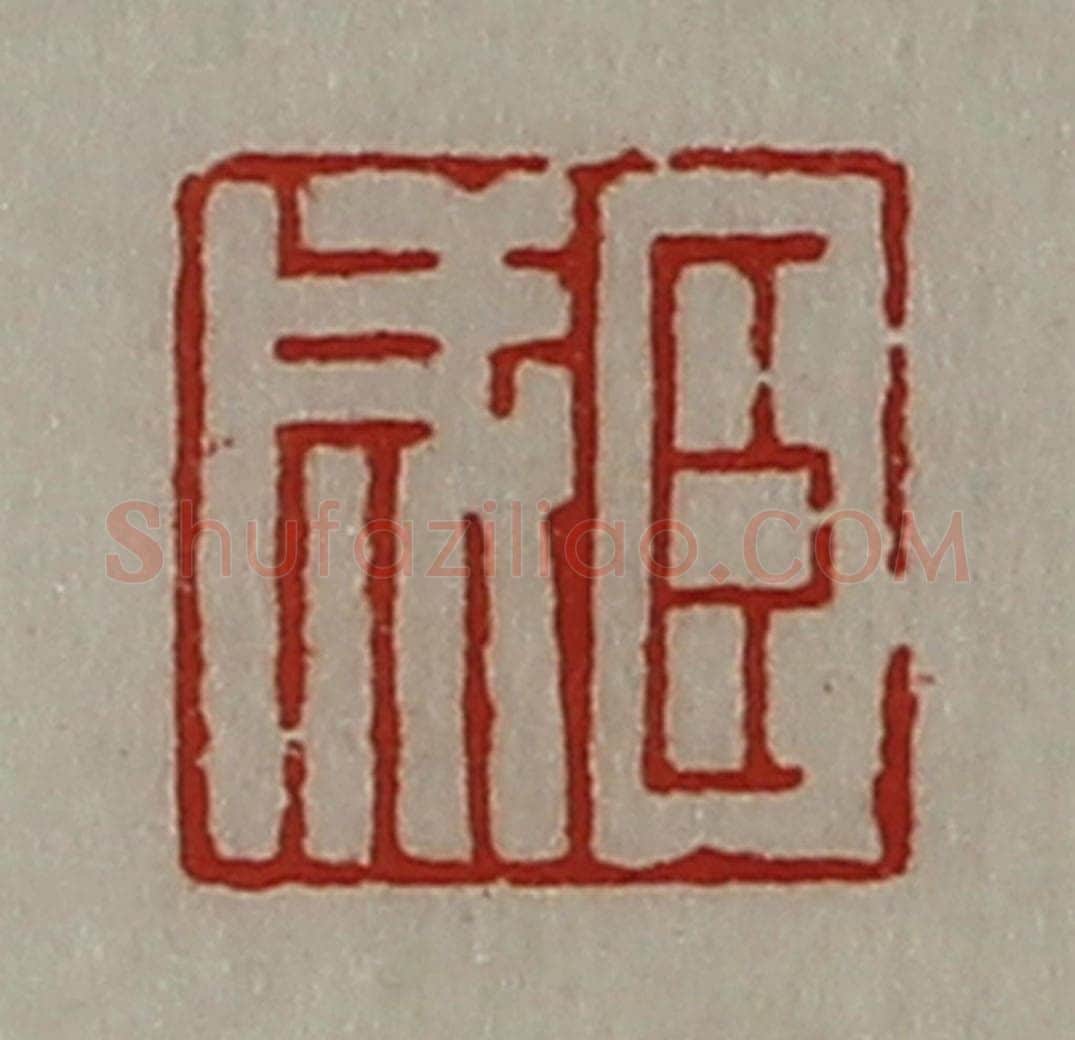 清 陈介祺藏并辑 篆刻印章作品《臣成》