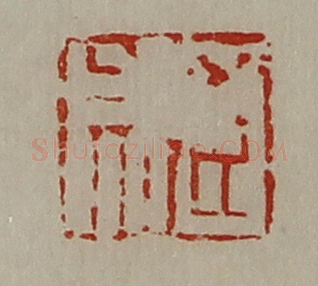清 陈介祺藏并辑 篆刻印章作品《臣成》