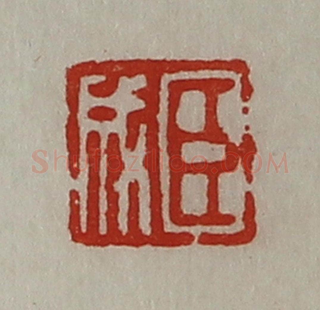 清 陈介祺藏并辑 篆刻印章作品《臣成》