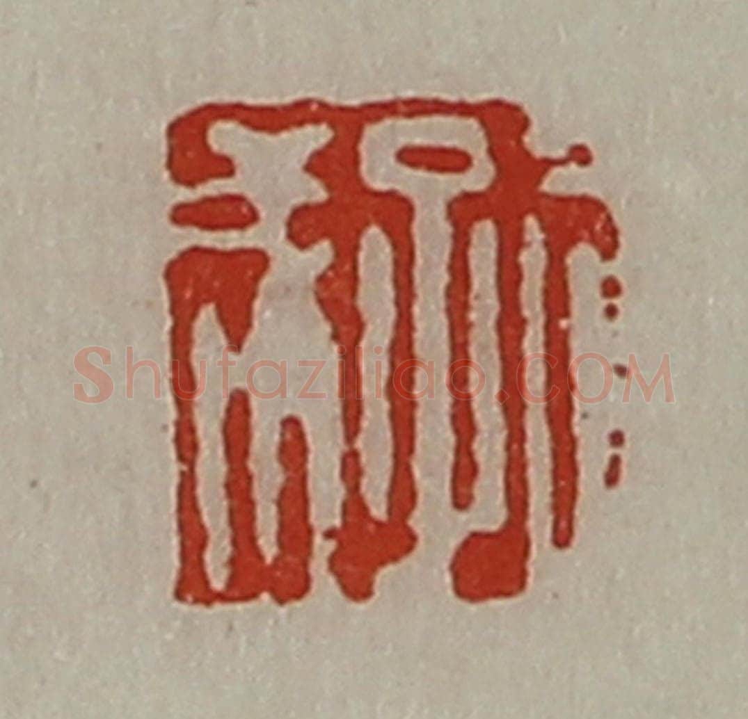 清 陈介祺藏并辑 篆刻印章作品《孔成》