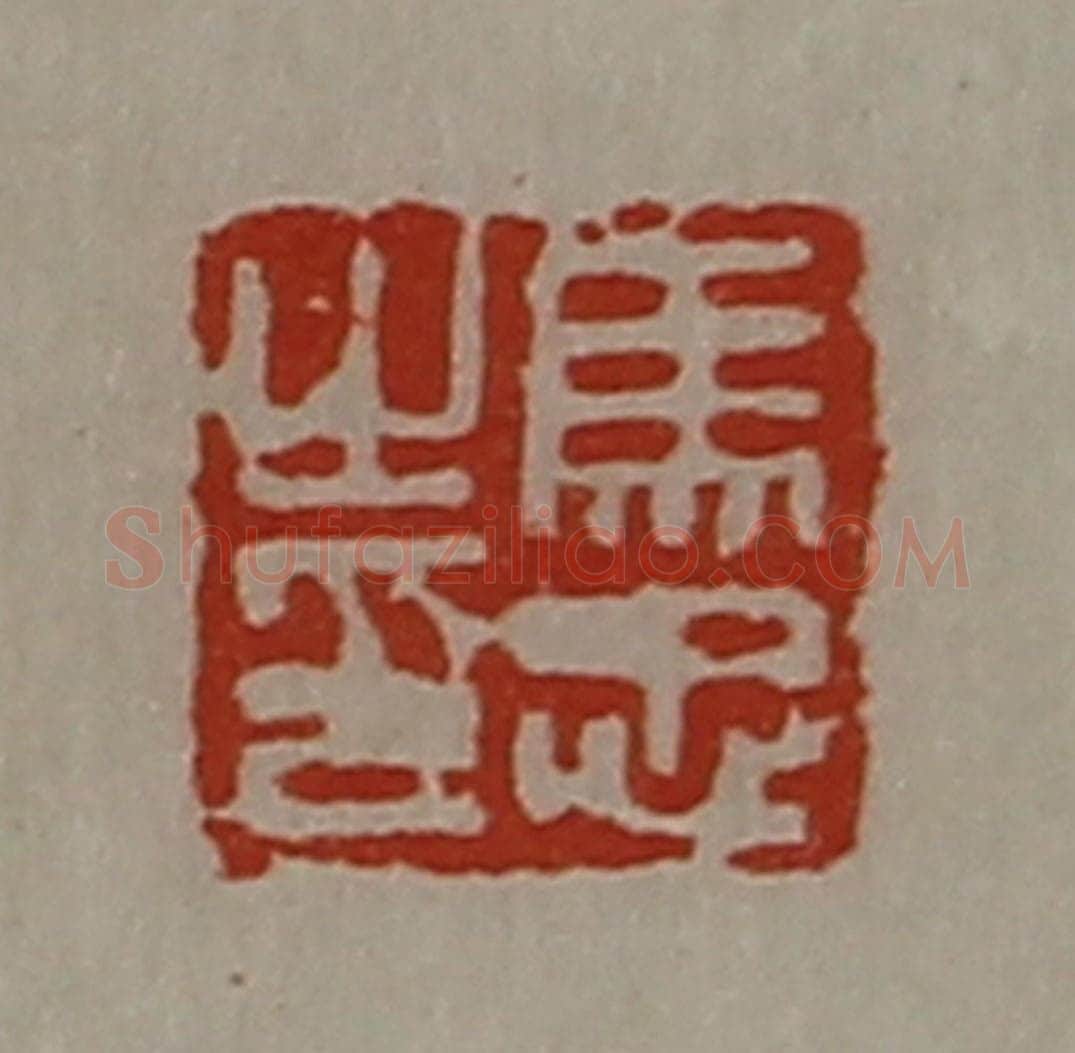 清 陈介祺藏并辑 篆刻印章作品《马忠之印》