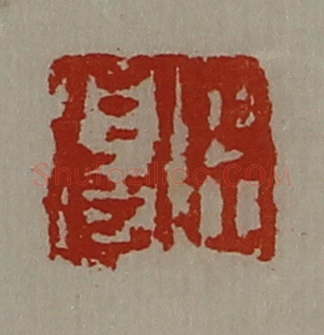 清 陈介祺藏并辑 篆刻印章作品《臣得》