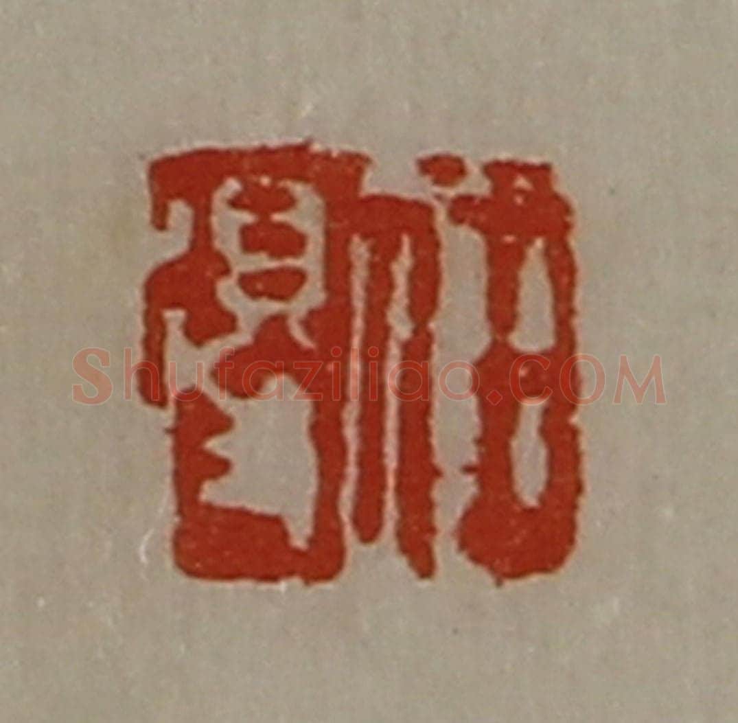 清 陈介祺藏并辑 篆刻印章作品《任得》