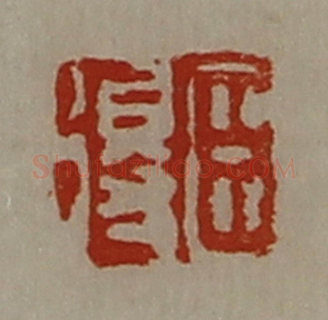 清 陈介祺藏并辑 篆刻印章作品《臣得》