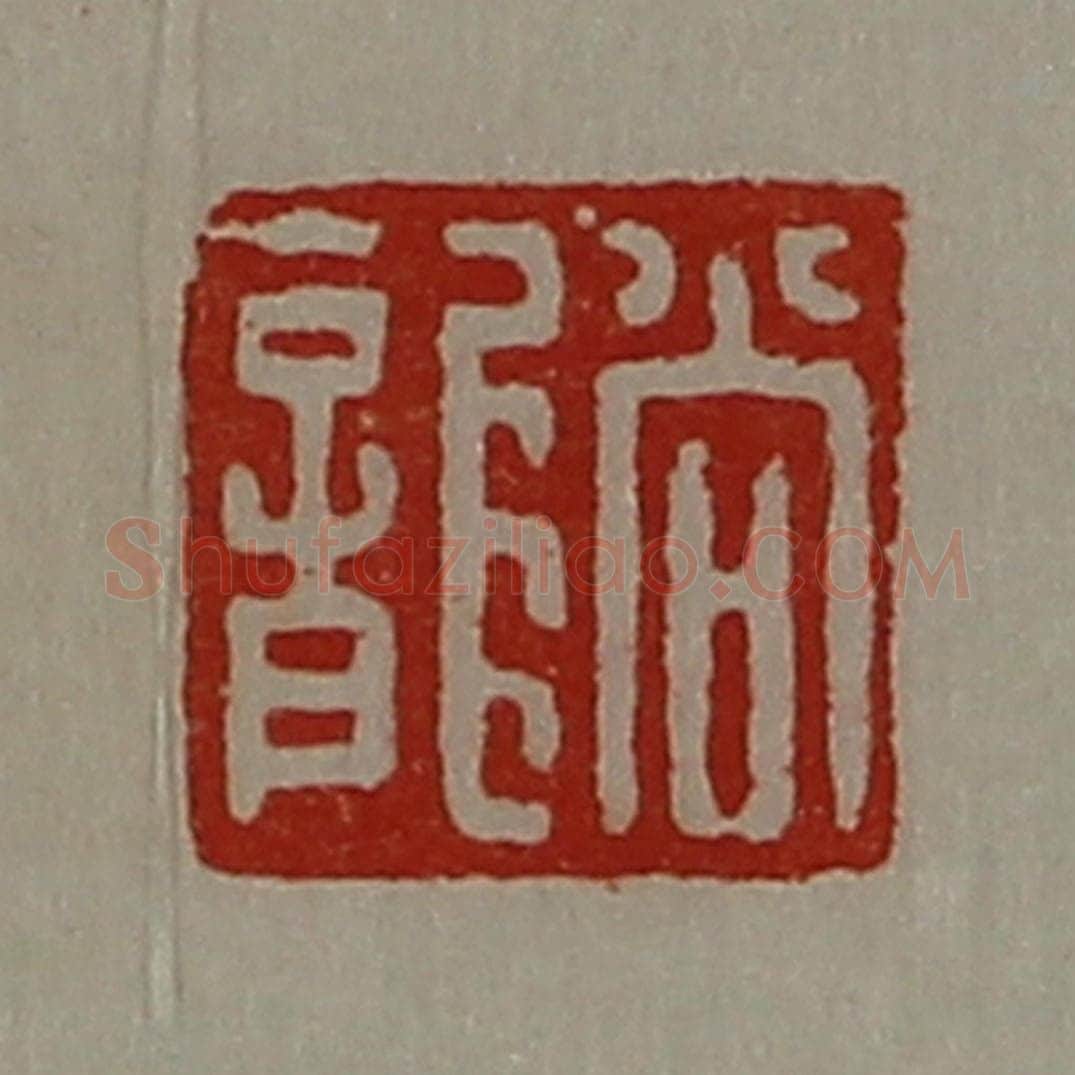 清 陈介祺藏并辑 篆刻印章作品《尚龙》