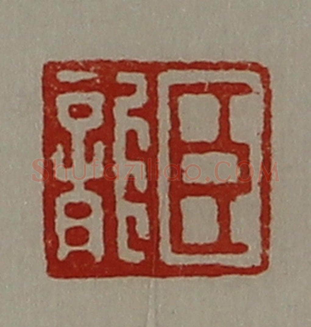 清 陈介祺藏并辑 篆刻印章作品《臣龙》