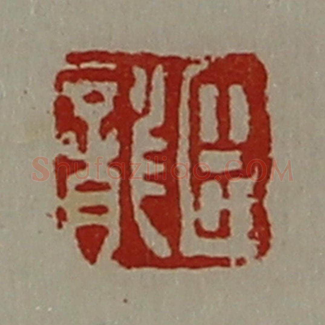 清 陈介祺藏并辑 篆刻印章作品《臣龙》