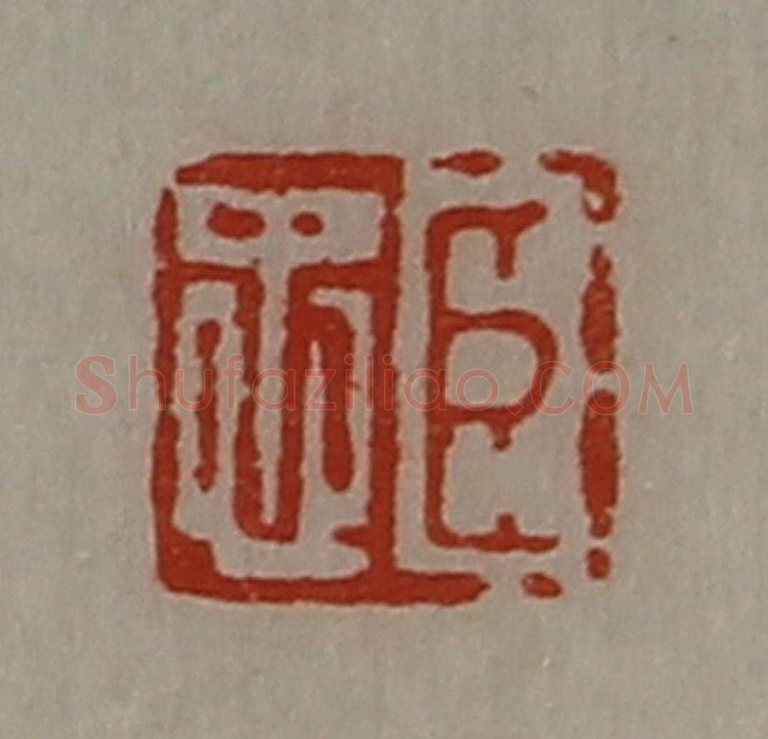 清 陈介祺藏并辑 篆刻印章作品《臣忠》