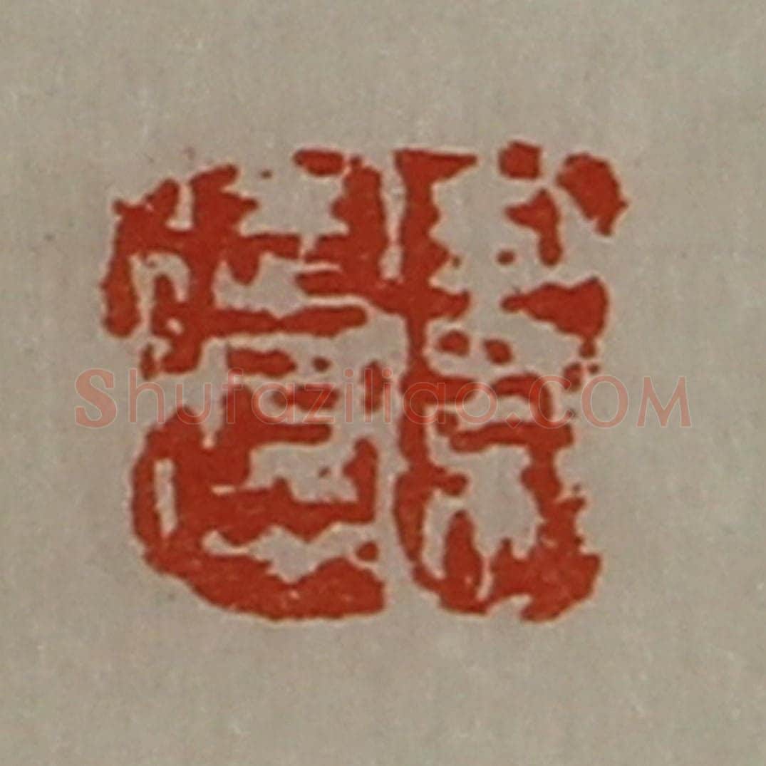 清 陈介祺藏并辑 篆刻印章作品《卫徒得》