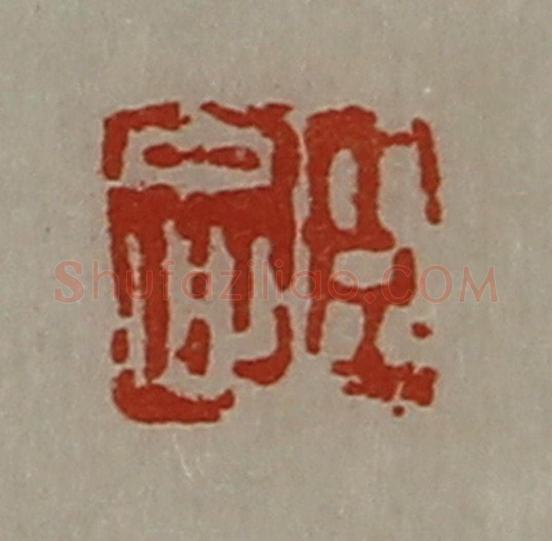 清 陈介祺藏并辑 篆刻印章作品《臣忠》