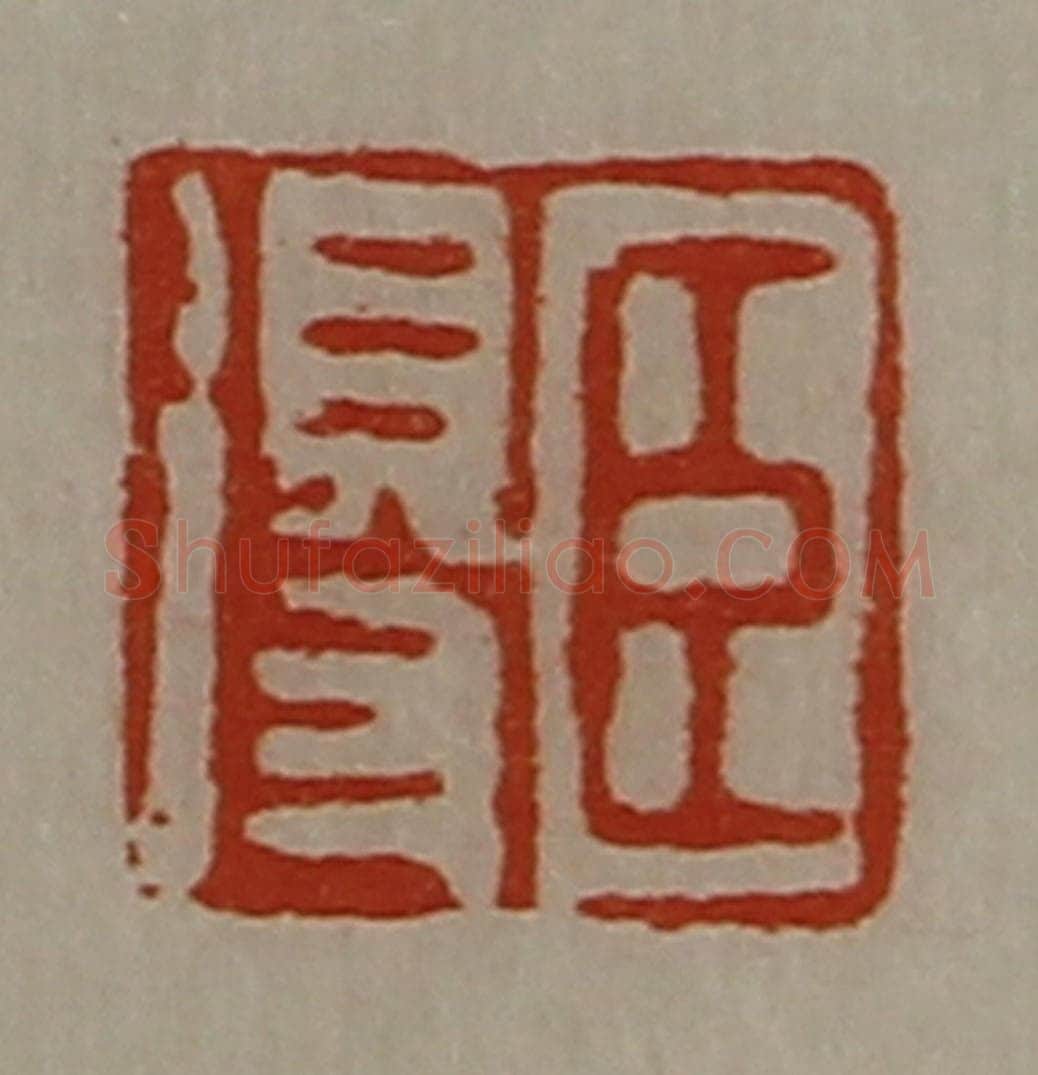 清 陈介祺藏并辑 篆刻印章作品《臣得》