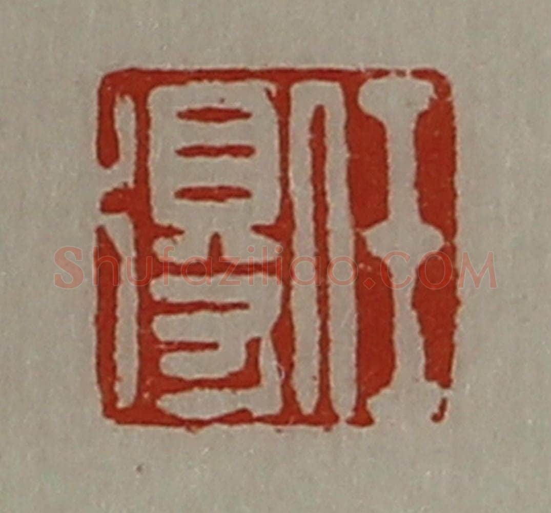 清 陈介祺藏并辑 篆刻印章作品《任得》
