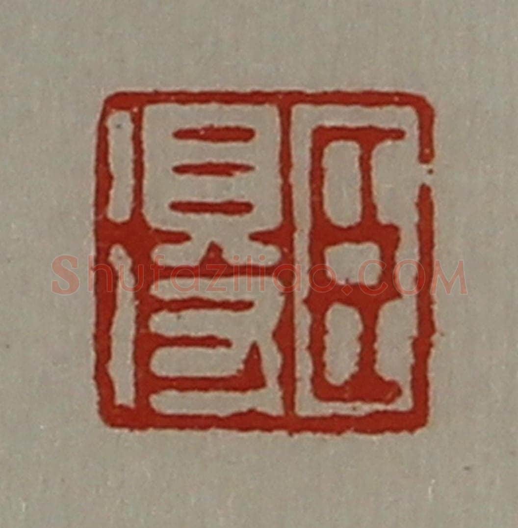 清 陈介祺藏并辑 篆刻印章作品《臣得》