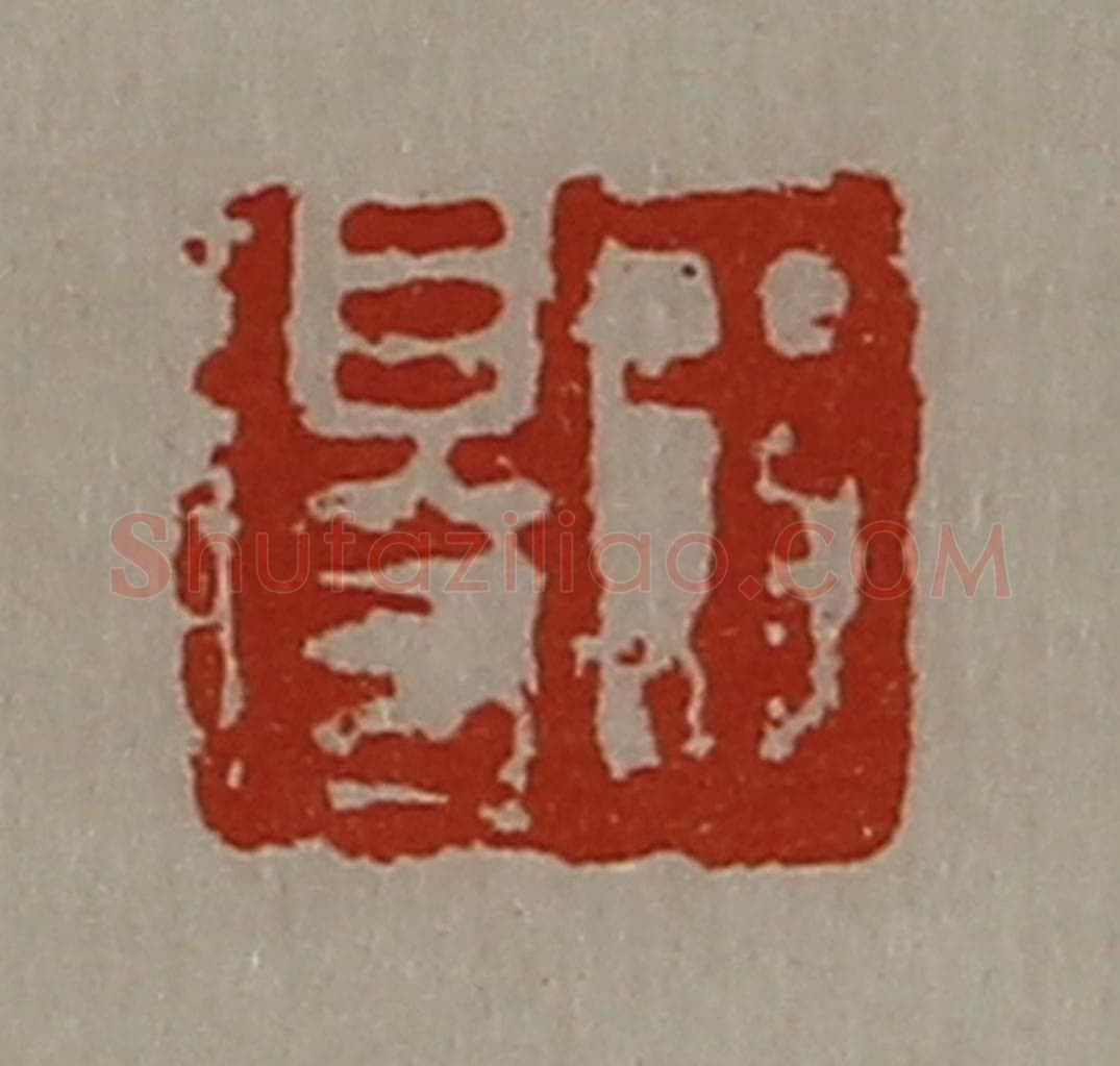 清 陈介祺藏并辑 篆刻印章作品《王得》