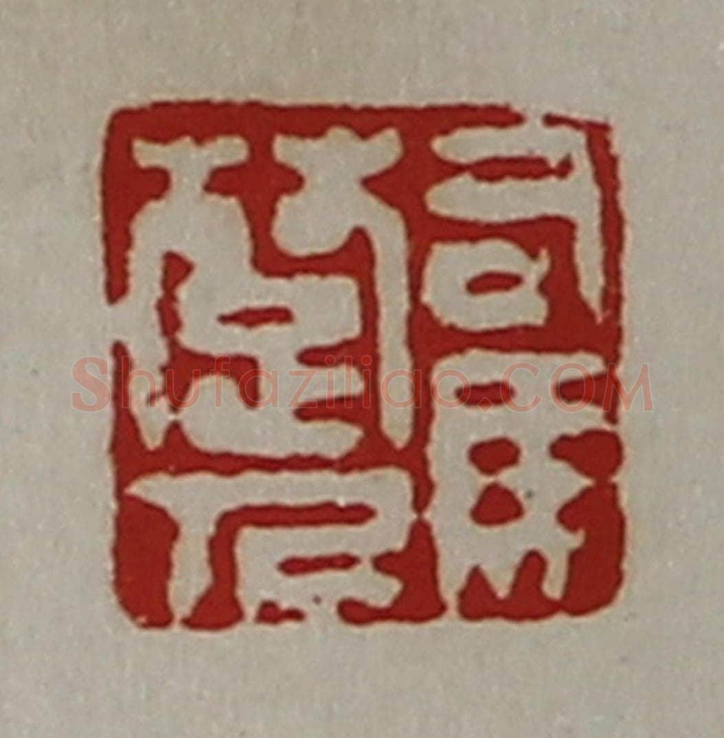 清 陈介祺藏并辑 篆刻印章作品《司马楚人》