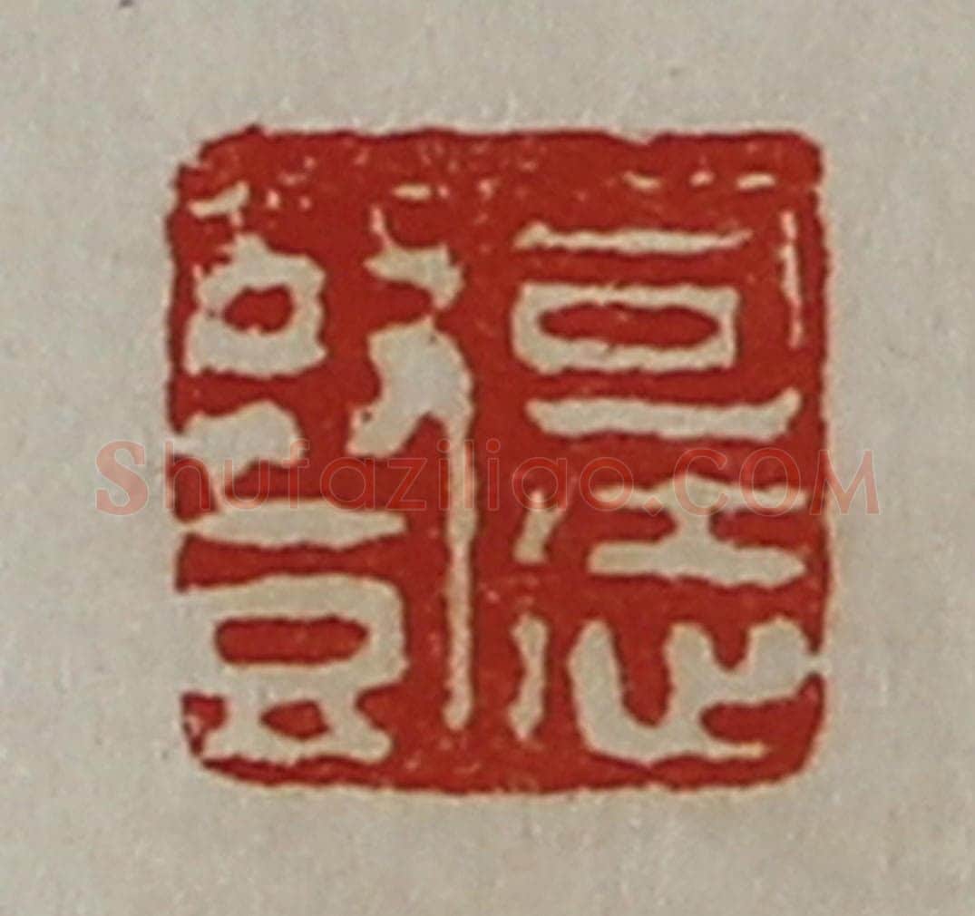 清 陈介祺藏并辑 篆刻印章作品《司徒竖》