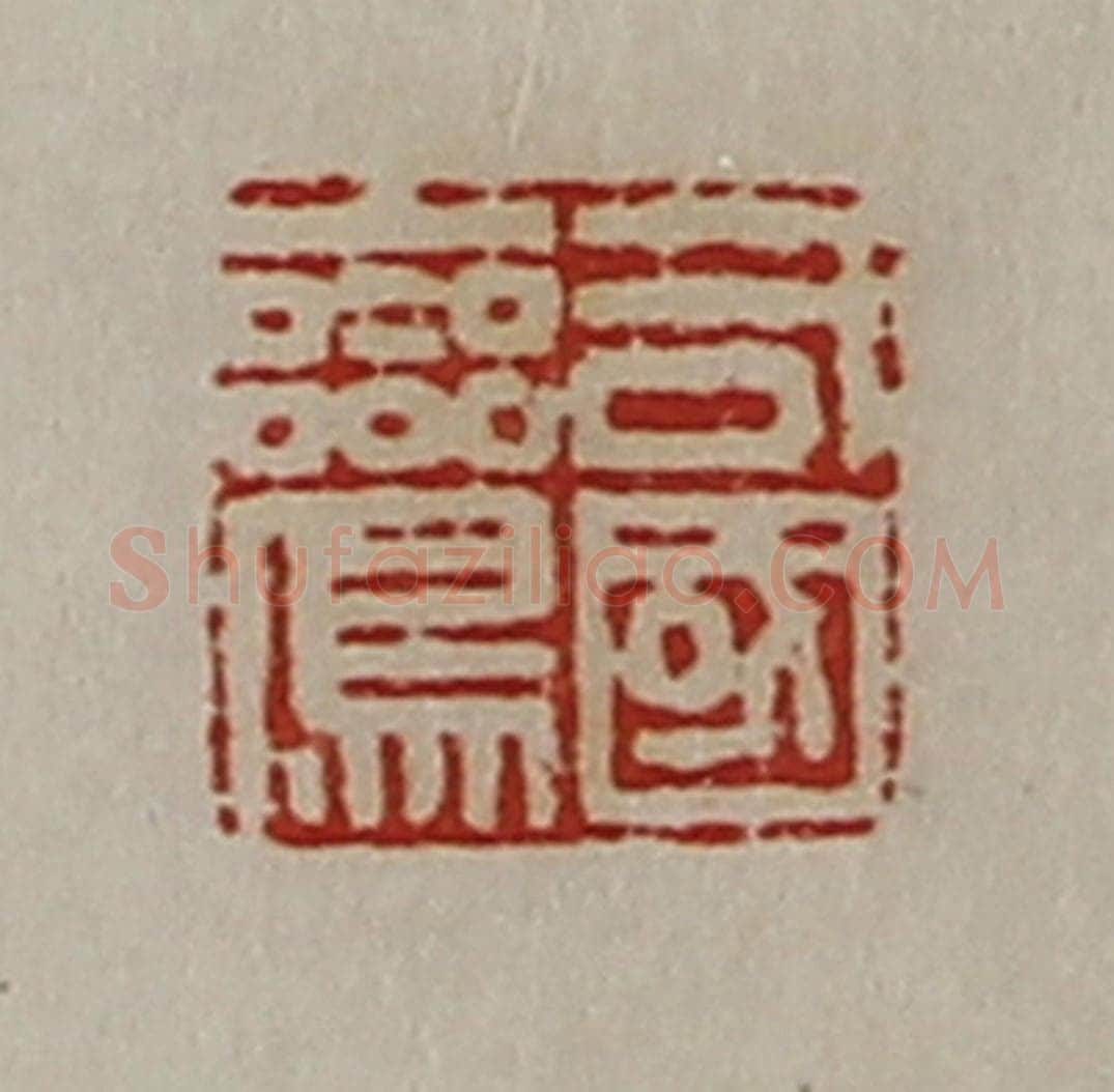 清 陈介祺藏并辑 篆刻印章作品《司国鸾》