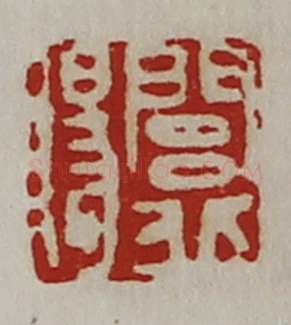 清 陈介祺藏并辑 篆刻印章作品《闾丘赐》