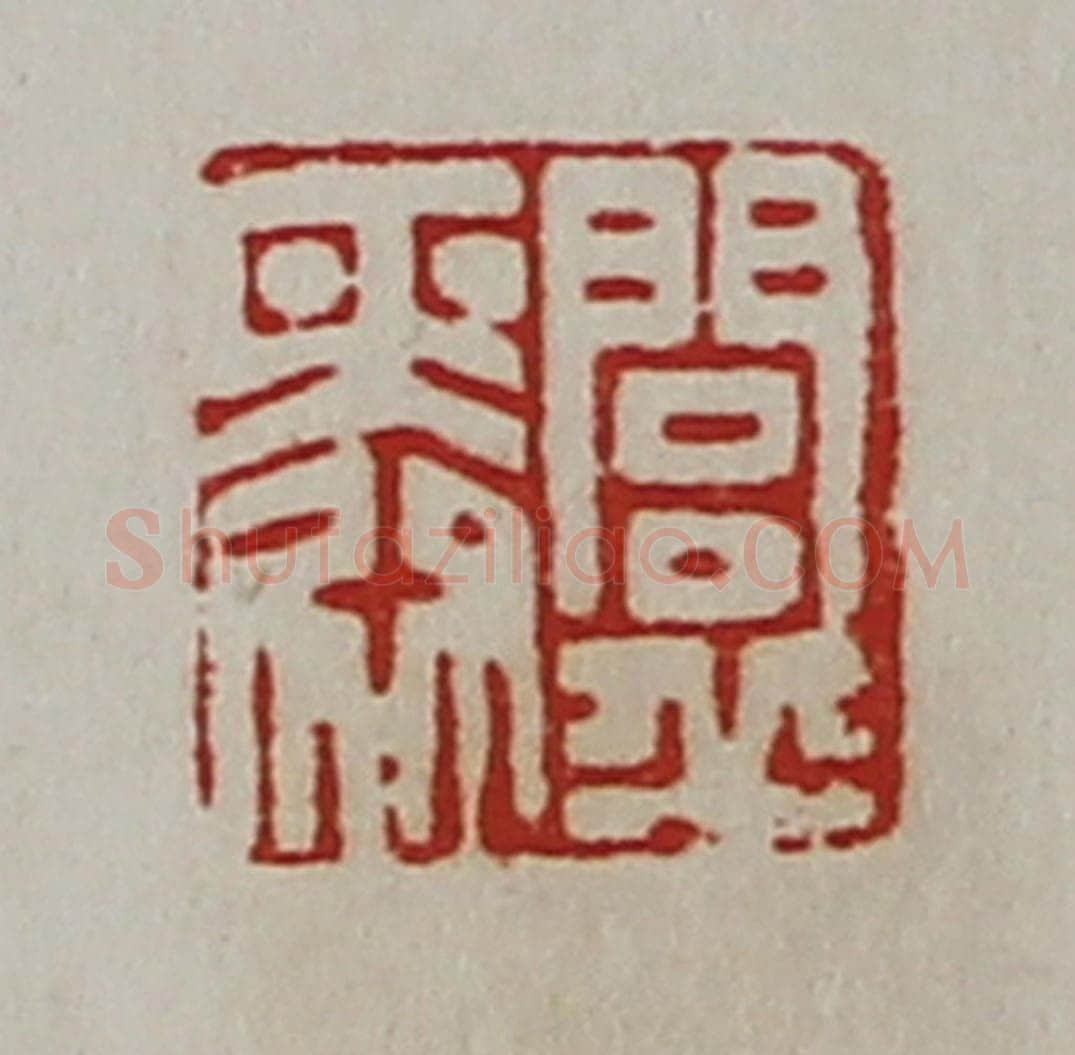 清 陈介祺藏并辑 篆刻印章作品《闾丘舜》