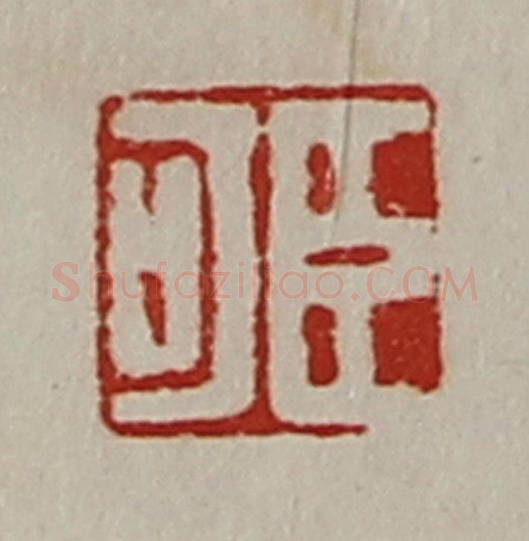 清 陈介祺藏并辑 篆刻印章作品《臣可》