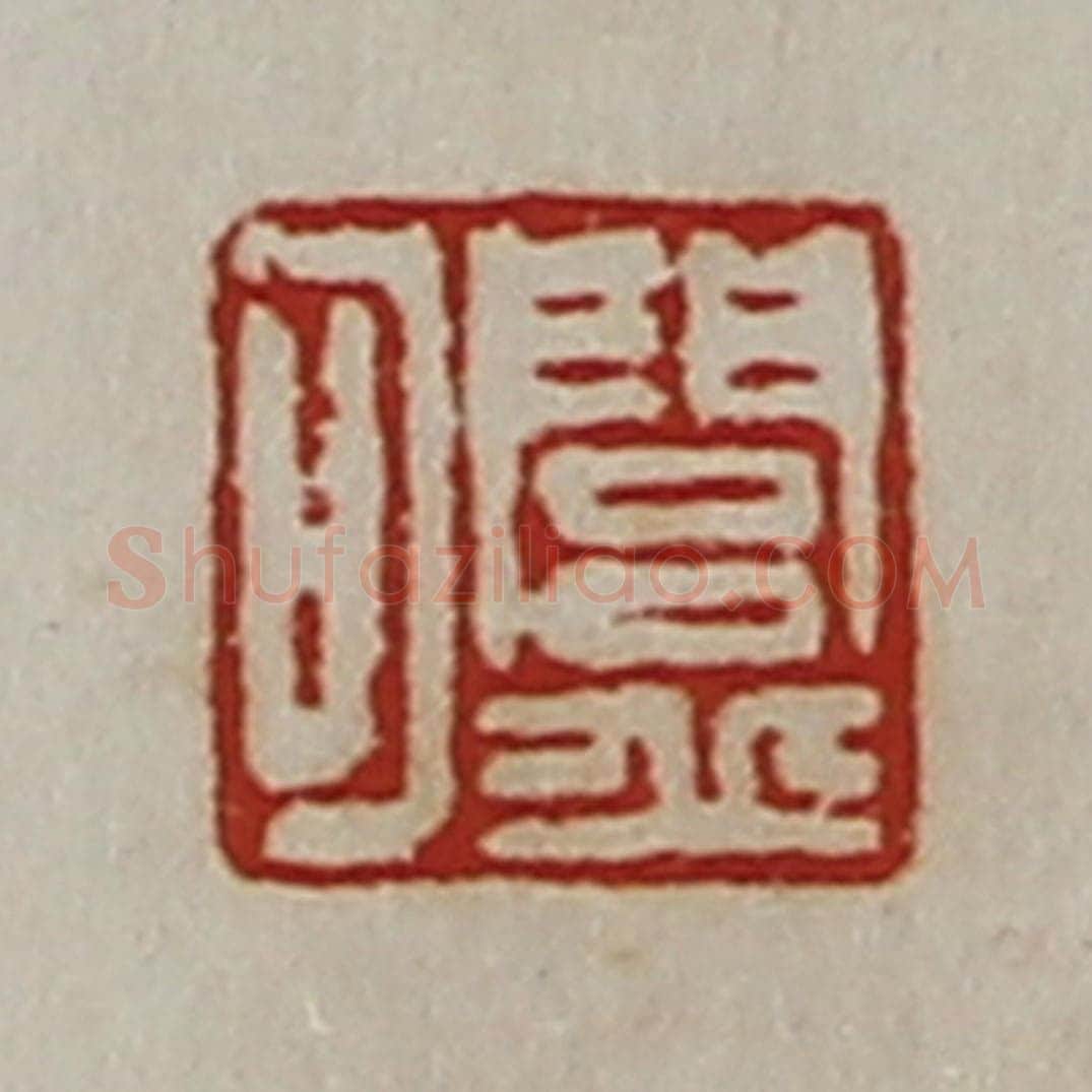 清 陈介祺藏并辑 篆刻印章作品《闾丘可》