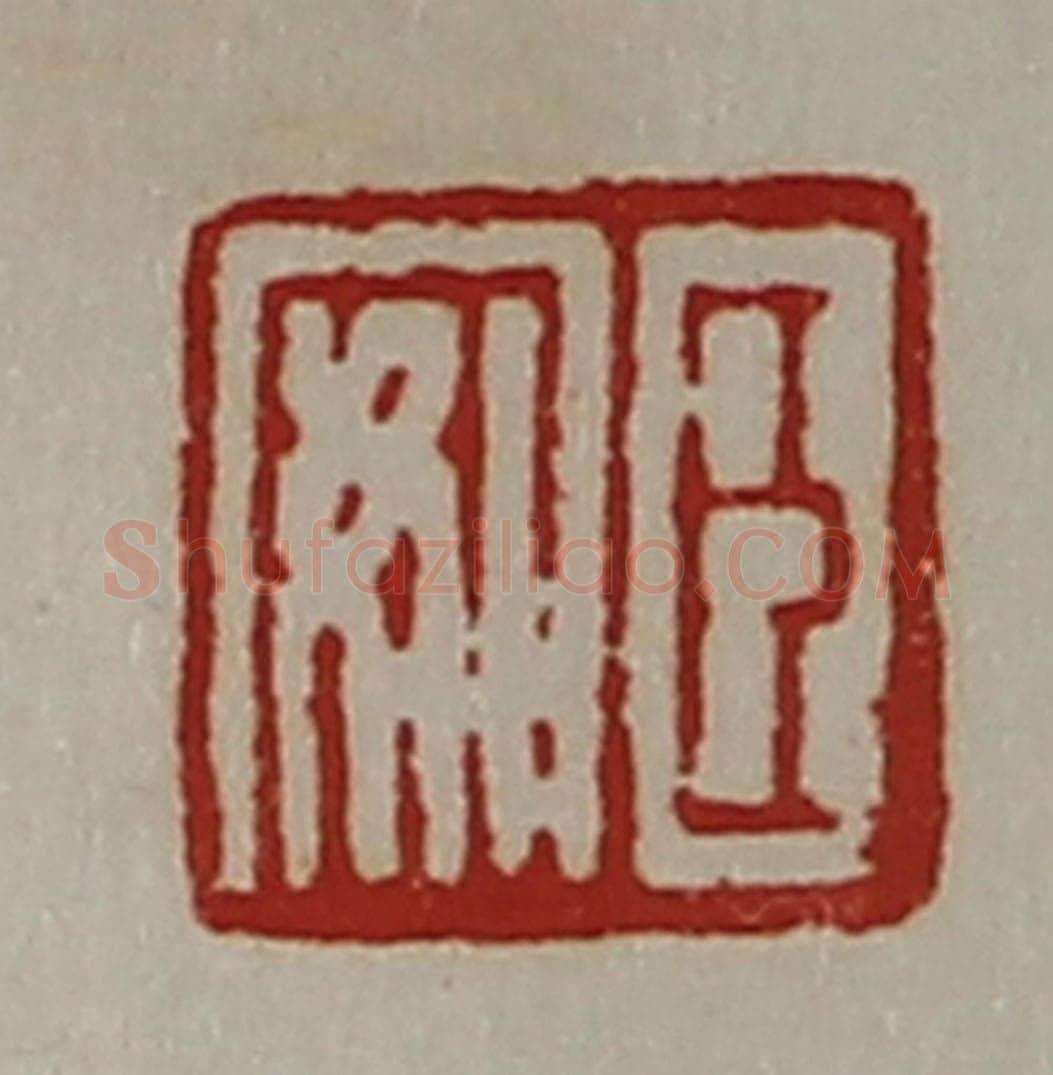 清 陈介祺藏并辑 篆刻印章作品《臣安》