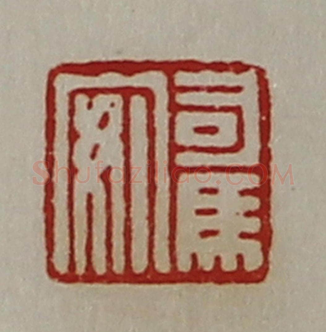 清 陈介祺藏并辑 篆刻印章作品《司马安》