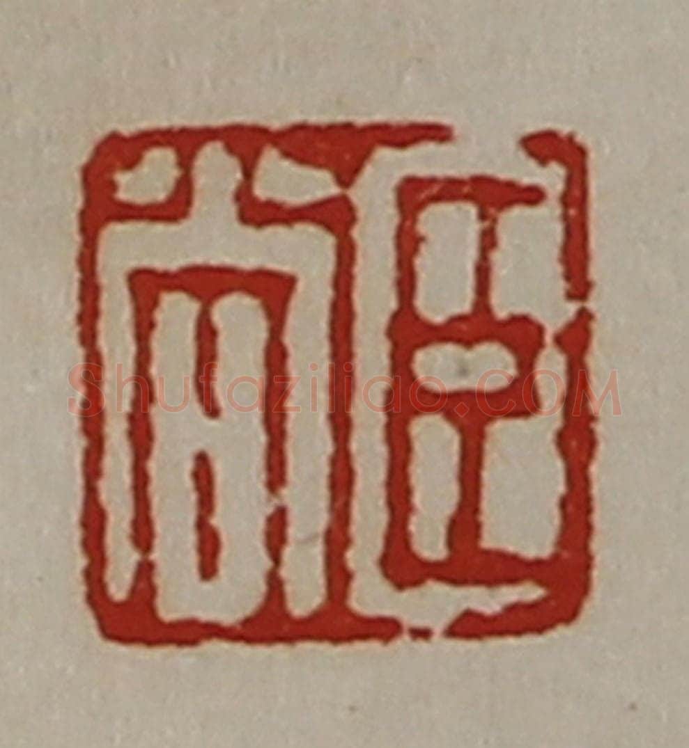 清 陈介祺藏并辑 篆刻印章作品《臣尚》