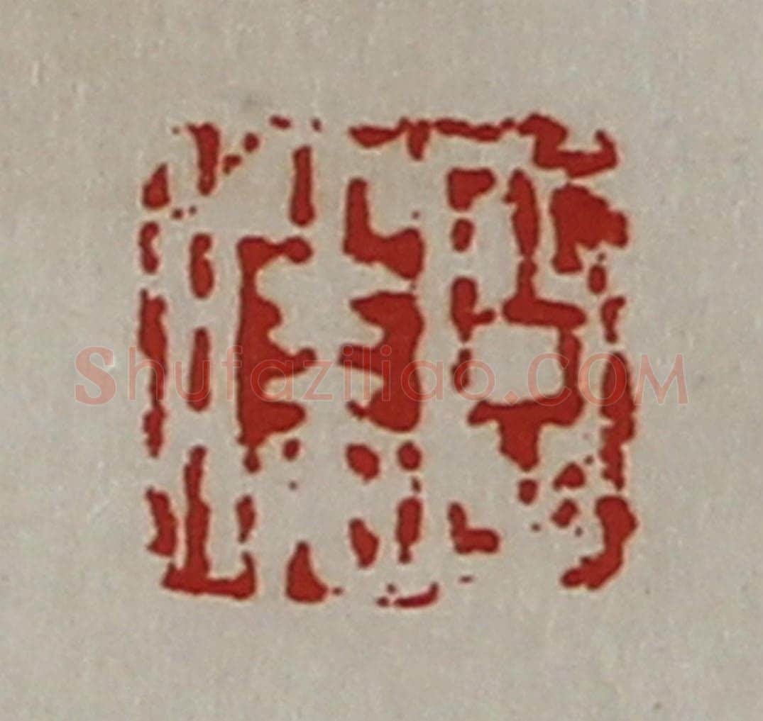清 陈介祺藏并辑 篆刻印章作品《臣胜》
