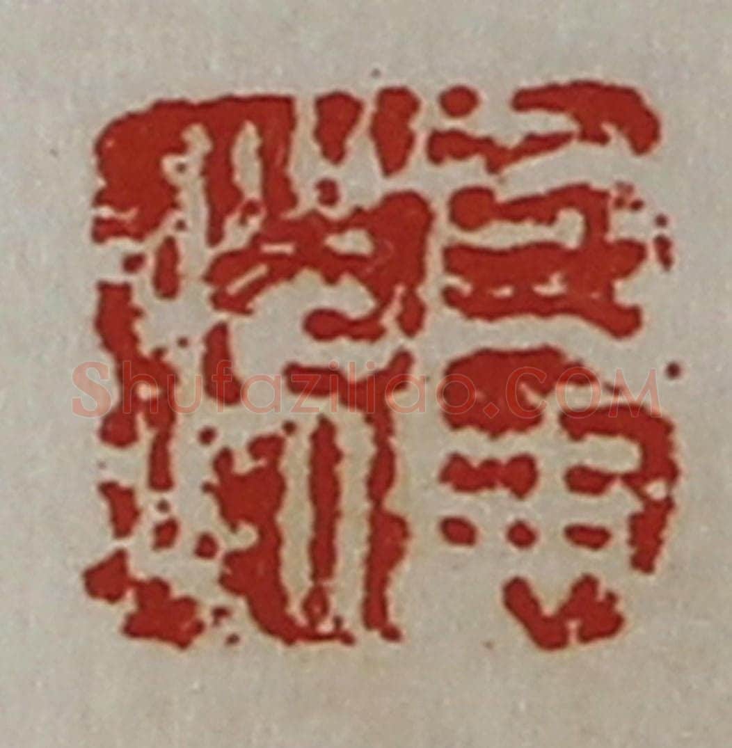 清 陈介祺藏并辑 篆刻印章作品《司马胜》