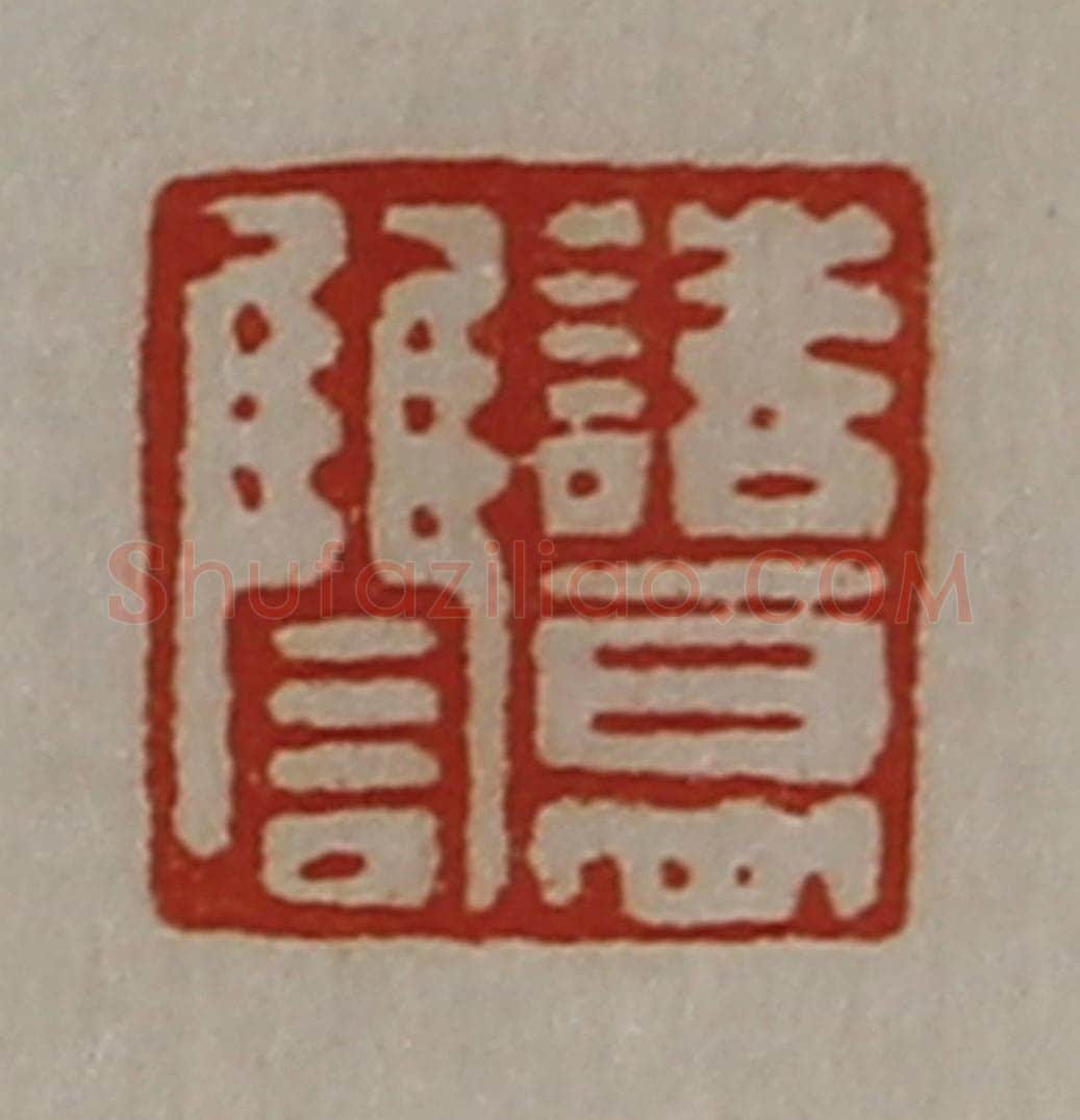 清 陈介祺藏并辑 篆刻印章作品《诸葛雠》