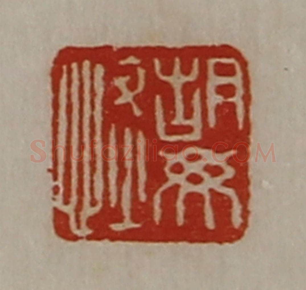 清 陈介祺藏并辑 篆刻印章作品《胡毋恢》