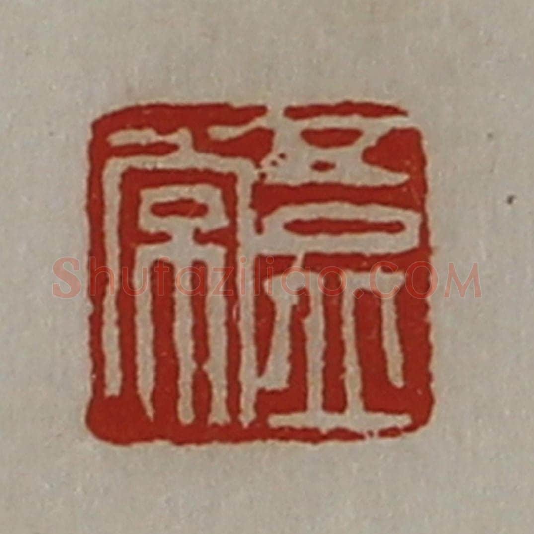 清 陈介祺藏并辑 篆刻印章作品《吾丘常》
