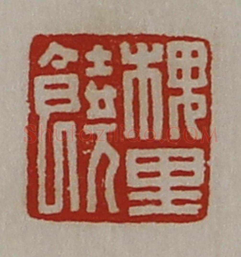 清 陈介祺藏并辑 篆刻印章作品《槐里饶》