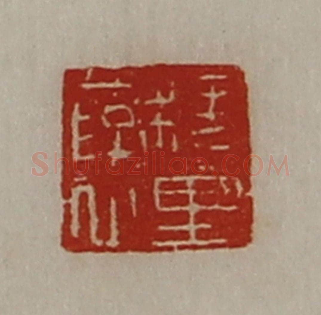 清 陈介祺藏并辑 篆刻印章作品《槐里裦》