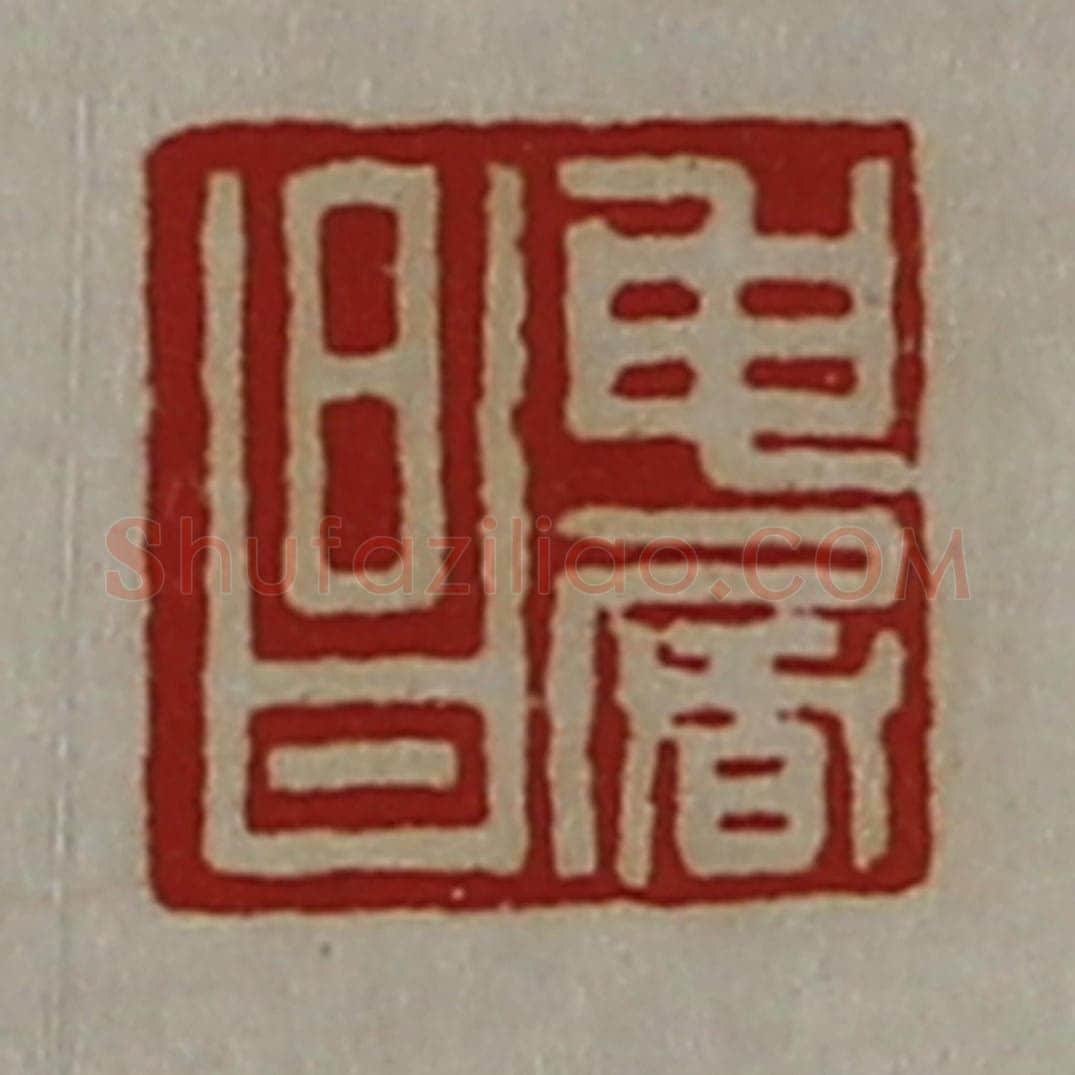 清 陈介祺藏并辑 篆刻印章作品《申屠昌》