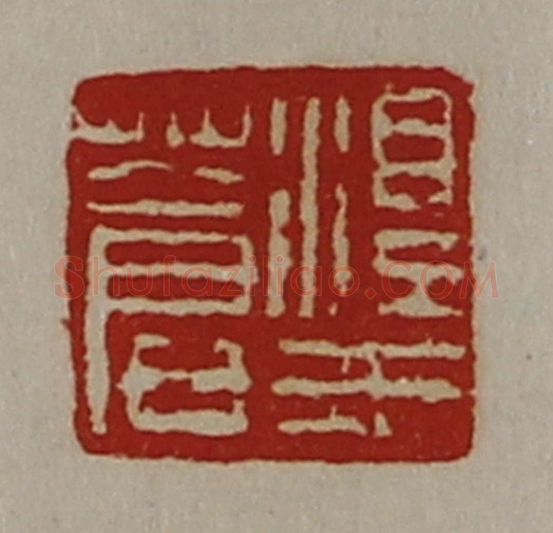 清 陈介祺藏并辑 篆刻印章作品《淳于苍》