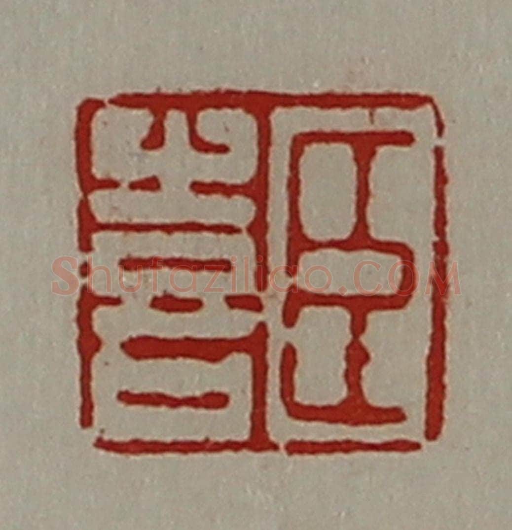 清 陈介祺藏并辑 篆刻印章作品《臣喜》