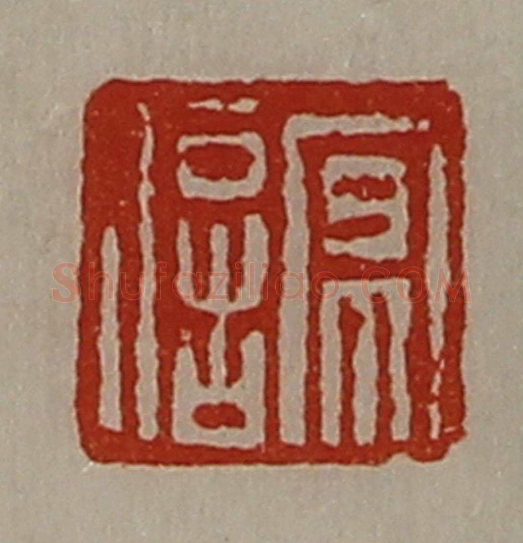 清 陈介祺藏并辑 篆刻印章作品《京信》