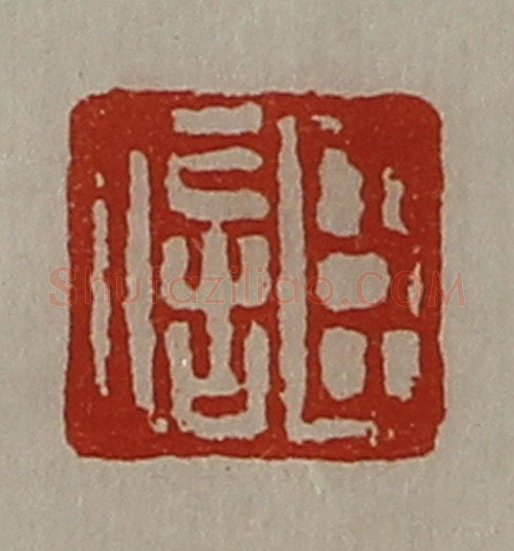 清 陈介祺藏并辑 篆刻印章作品《臣信》