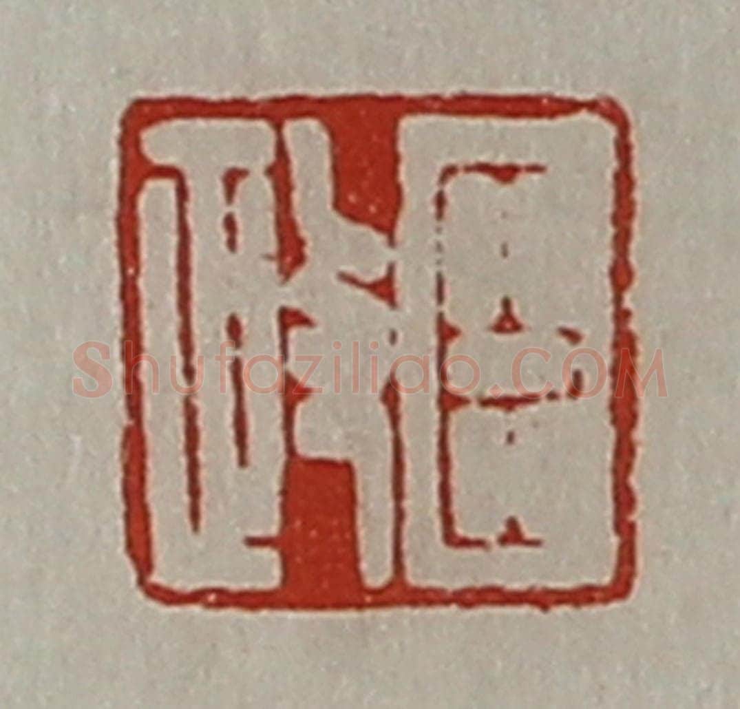 清 陈介祺藏并辑 篆刻印章作品《臣政》