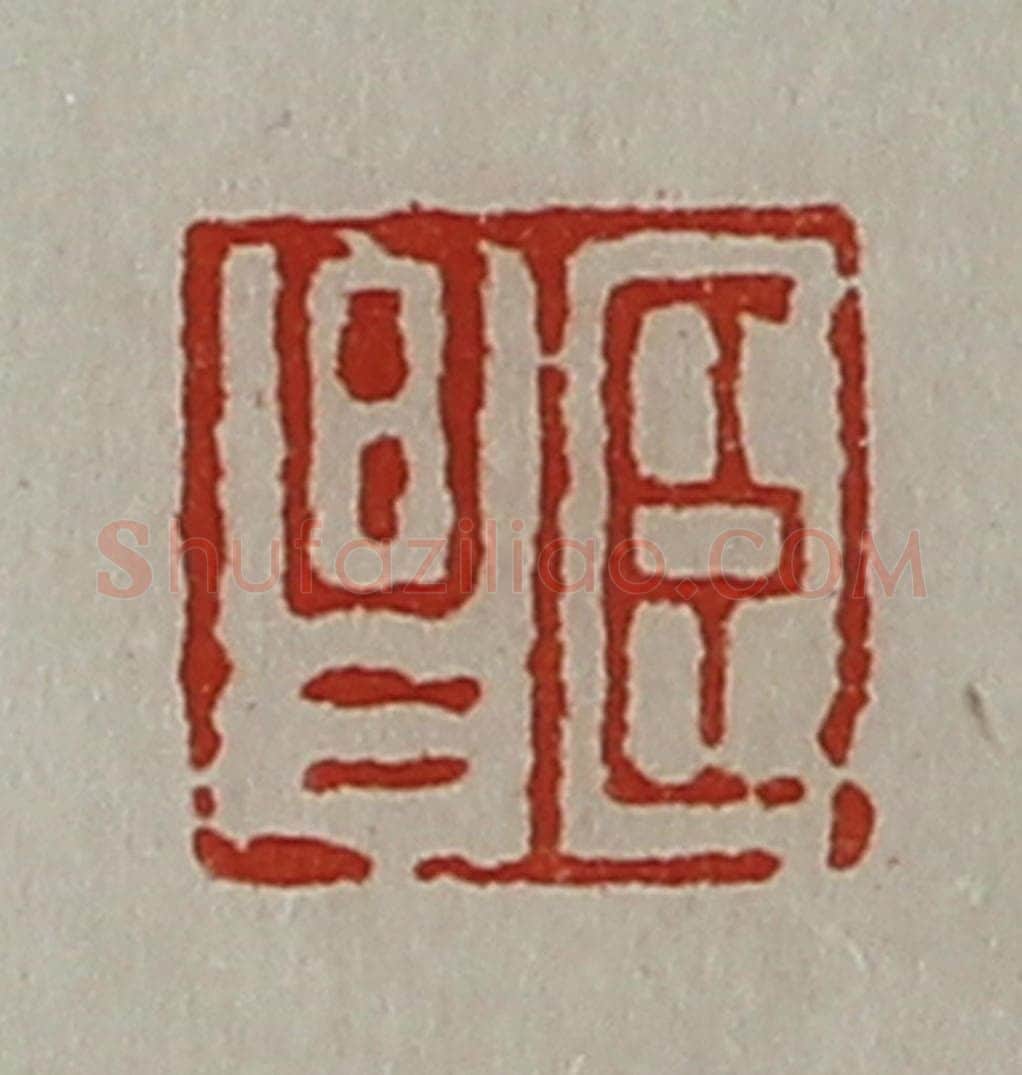 清 陈介祺藏并辑 篆刻印章作品《臣昌》