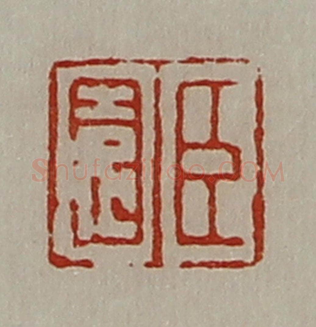 清 陈介祺藏并辑 篆刻印章作品《臣园》