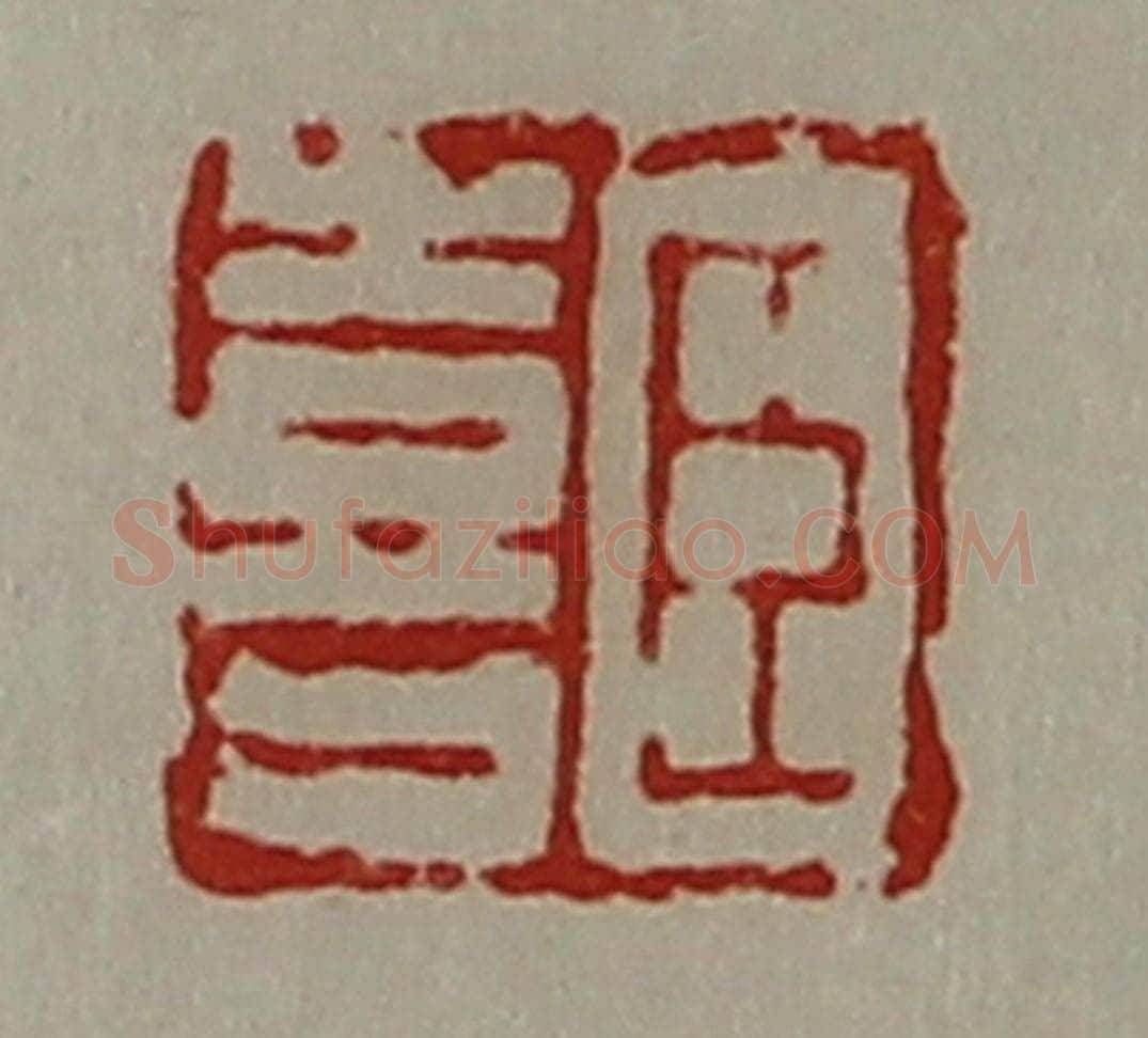 清 陈介祺藏并辑 篆刻印章作品《臣喜》