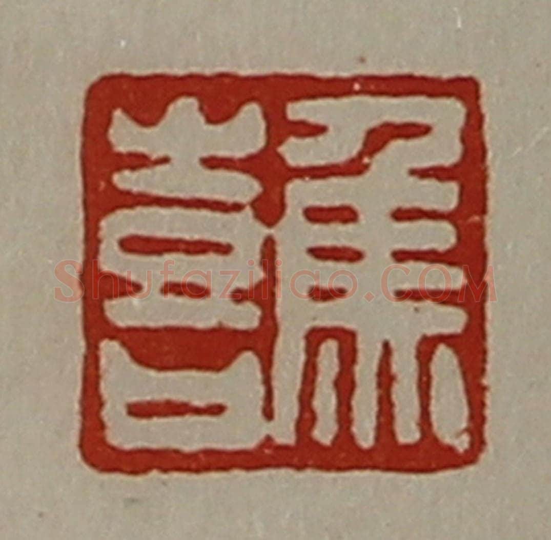 清 陈介祺藏并辑 篆刻印章作品《焦喜》