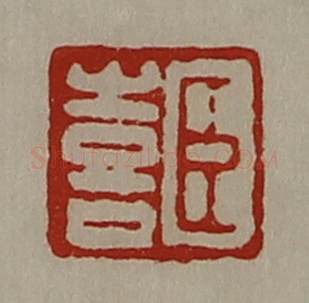 清 陈介祺藏并辑 篆刻印章作品《臣喜》