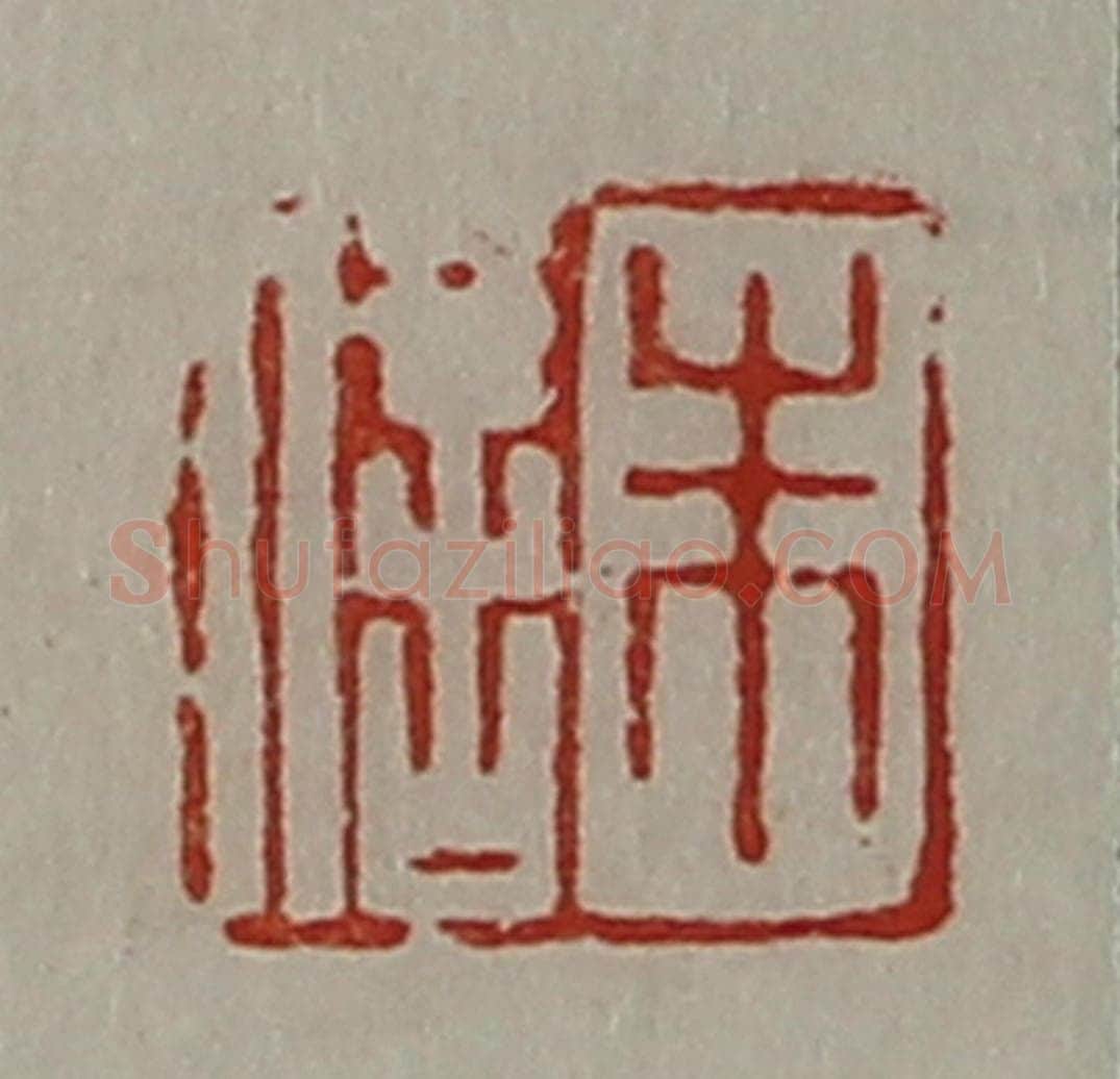 清 陈介祺藏并辑 篆刻印章作品《朱信》