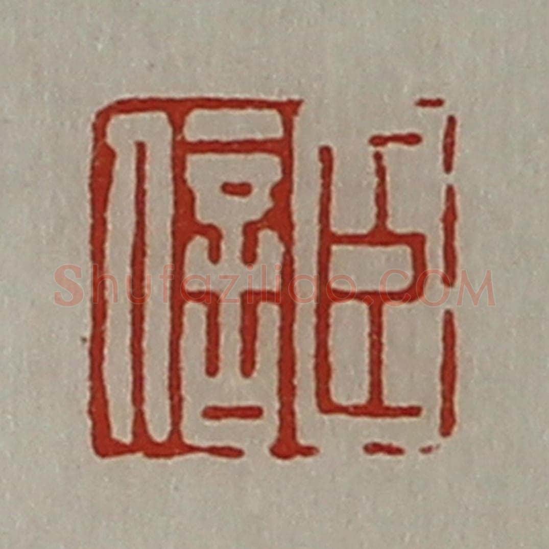 清 陈介祺藏并辑 篆刻印章作品《臣信》