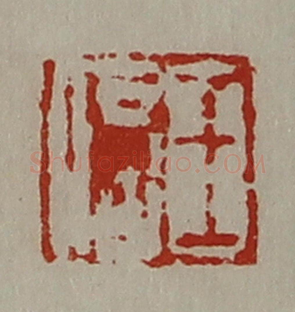 清 陈介祺藏并辑 篆刻印章作品《王信》
