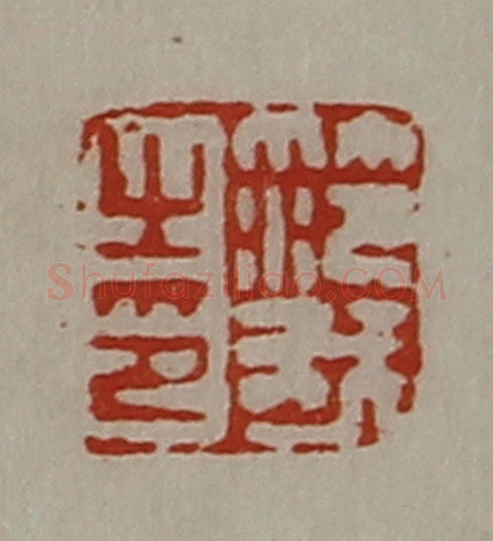 清 陈介祺藏并辑 篆刻印章作品《笵我之印》